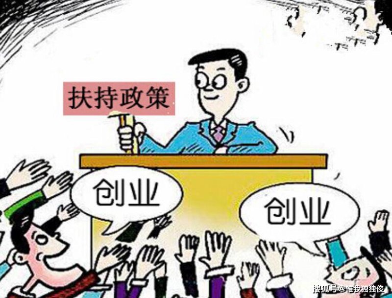 创业扶持政策解读:助力小微企业成长